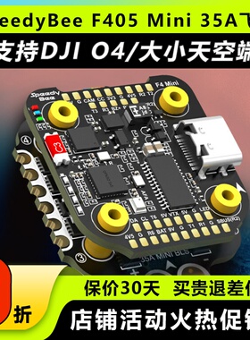 SpeedyBee F405 Mini飞塔BLS 35A穿越机电调四合一飞控无人机FPV