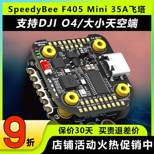 SpeedyBee F405 Mini飞塔BLS 35A穿越机电调四合一飞控无人机FPV