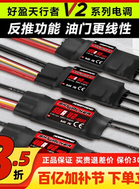 好盈电调天行者正品50A60A80A V2无刷电调固定翼电航模子调速器
