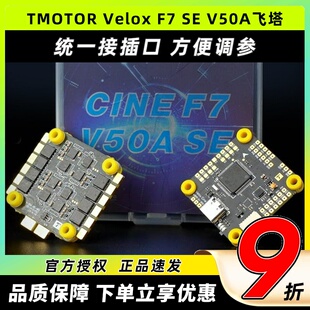 TMOTOR Velox CINE F7 SE V50A飞控四合一6S电调无人机穿越机飞塔