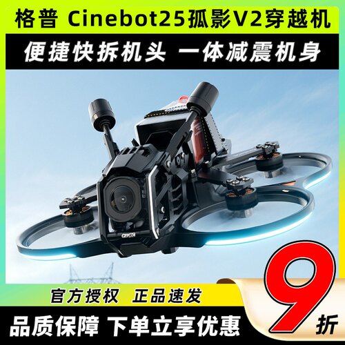 GEPRC格普 Cinebot25孤影V2穿越机整机FPV ct25 v2套装2.5寸O4Pro