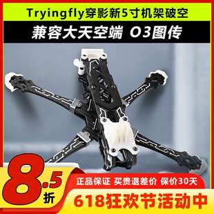 Tryingfly穿影破空五5寸机架花飞支持O3天空端高清航拍FPV穿越机