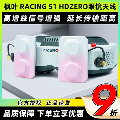 枫叶天线maple wireless穿越机眼镜平板天线远距离适用HDZERO眼镜