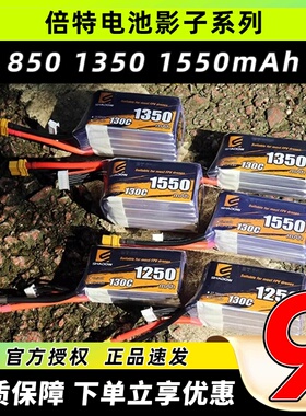 倍特电池shadow影子系列高倍率FPV穿越机动力电池850mAh 1550mAh