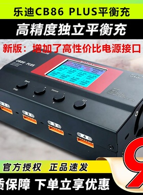 乐迪 CB86 PLUS 航模大功率智能平衡充电器 B6 a6 a9高精度充电器