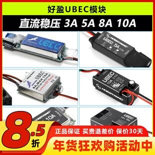 好盈UBEC直流稳压模块3A5A8A10A25A接收机供电模块外置电调