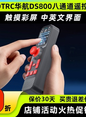 HOTRC华航DS800遥控器八通道单手遥控触摸彩屏模型车拉网打窝钓鱼