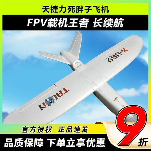 航模固定翼死胖子天捷力XUAV