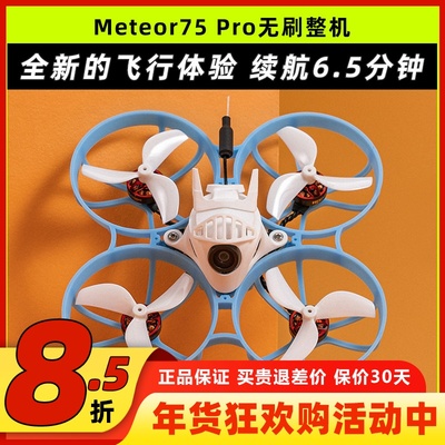 BETAFPV哈鸣Meteor75Pro穿越机
