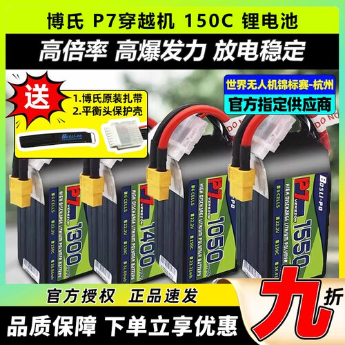博氏P7穿越机锂电池150C