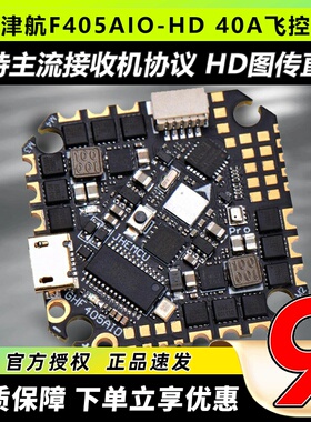 JHEMCU津航GHF405 AIO-HD飞控40A电调F405牙签PFPV电调2-6s穿越机