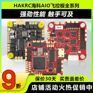 海科AIO飞控F722F4126F7226飞塔穿越机无人机20A40A 4S 6S飞控板