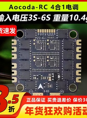 Aocoda电调60A电流计50A穿越机国产4合1电调8位支持3-6S孔距30.5