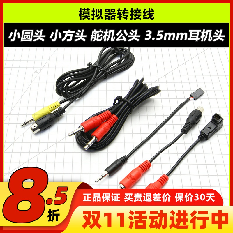 遥控器模拟器连接线小圆头小方头