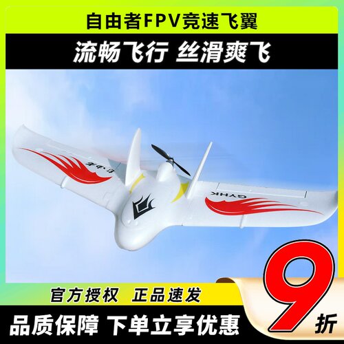 自由者飞翼FPV三角翼滑翔机竞速
