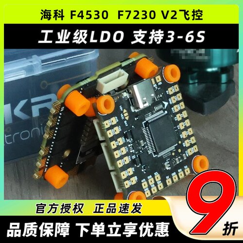 海科穿越机飞控F4530 7230V2