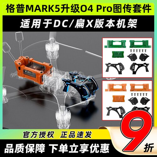 GEPRC格普MARK5机架升级O4套件