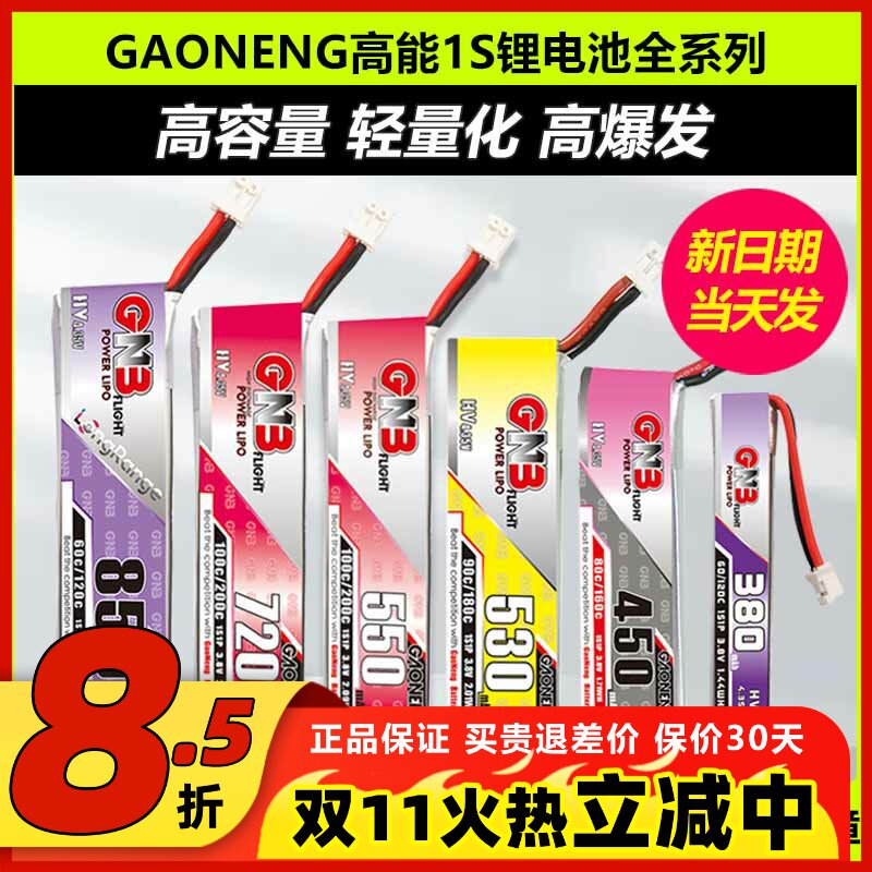 GAONENG高能电池1S锂电池穿越机无人机GNB遥控飞机直升机航模通用