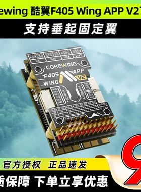 Corewing酷翼F405 Wing 固定翼飞控无人机飞控穿越机飞控