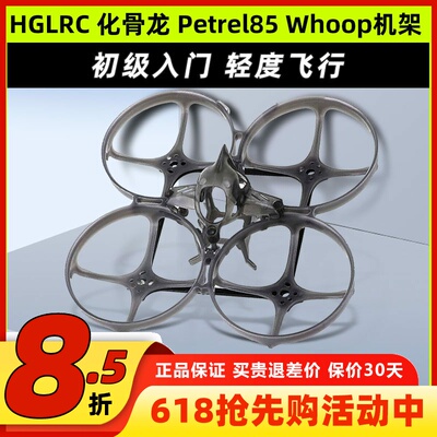 化骨龙HGLRC Petrel 85 Whoop穿越机架海燕85圈圈机超轻型室内2寸