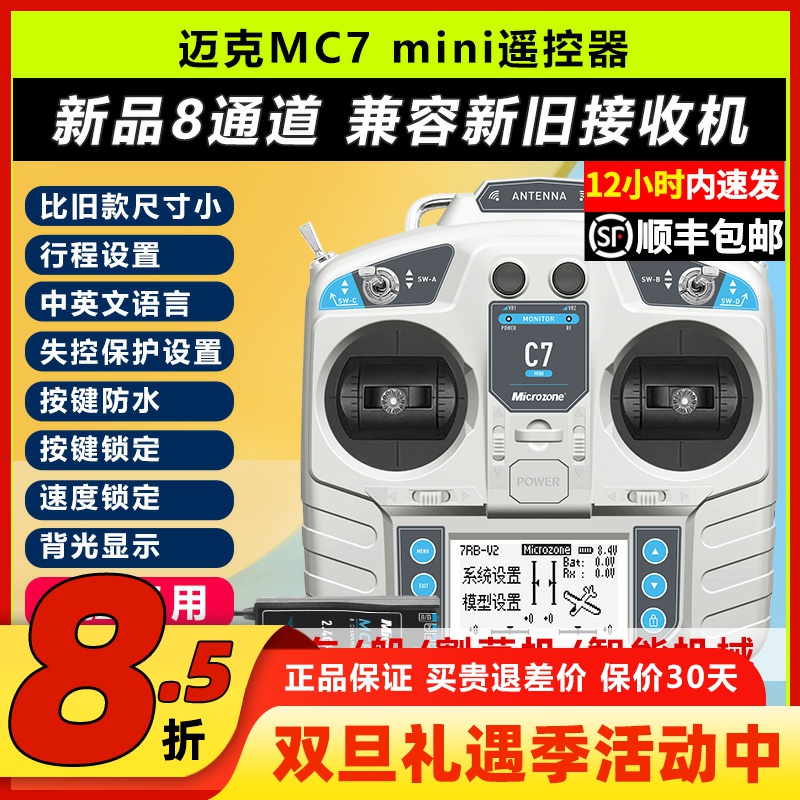 迈克MC7mini遥控器8通道航模穿越机固定翼车船模四旋翼模拟器遥控