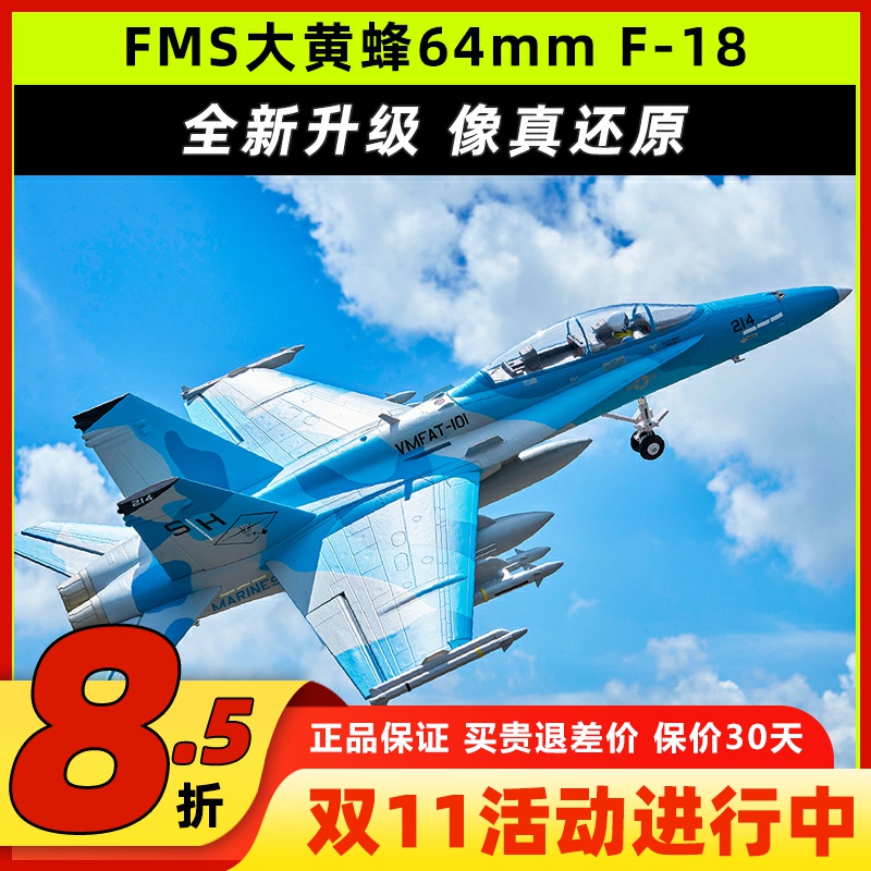 FMS大黄蜂Hornet固定翼航模F-18