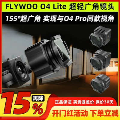 FLYWOO增广镜O4Lite镜头专用