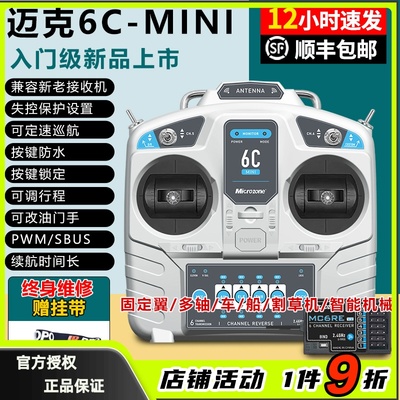 迈克6CMINI遥控器6通现货包顺丰