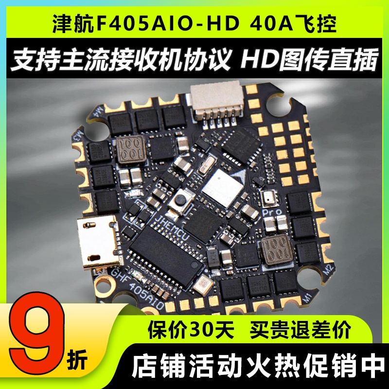 津航GHF405AIO-HD穿越机飞控