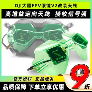 Lumenier AXII HD V2套装JI大疆FPV眼镜改装穿越机天线套装二代