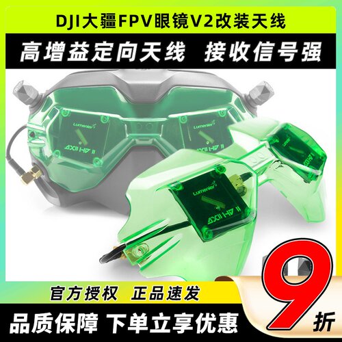 Lumenier AXII HD V2套装JI大疆FPV眼镜改装穿越机天线套装二代