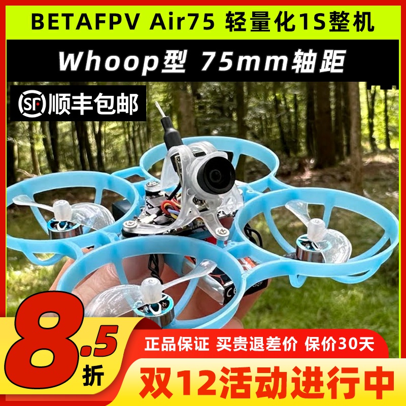 BETAFPVAir75穿越机无人机整机