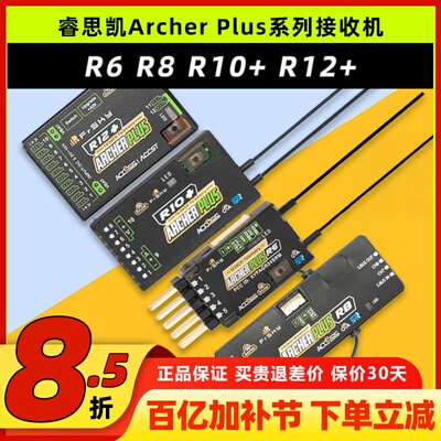 睿思凯接收机ArcherPlusR8R12+R6