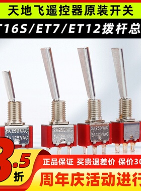 天地飞遥控器配件开关ET16S拨杆总成ET07 SD配件WFLY原装开关ET10