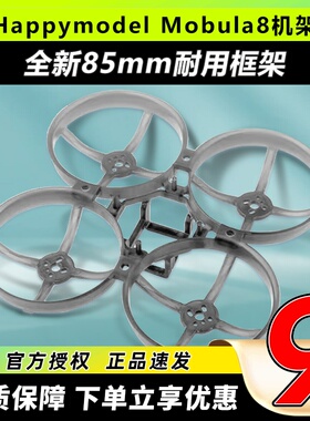 Happymodel Mobula8全新升级85mm框架耐炸FPV穿越机机架低位置FC