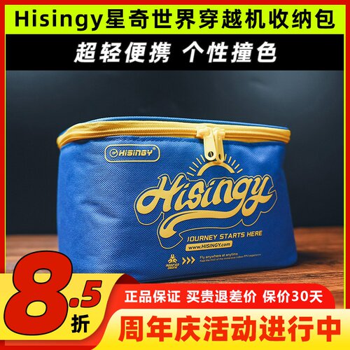 Hisingy星奇世界穿越机收纳包