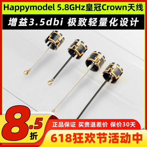 Happymodel5.8GHz皇冠Crown天线