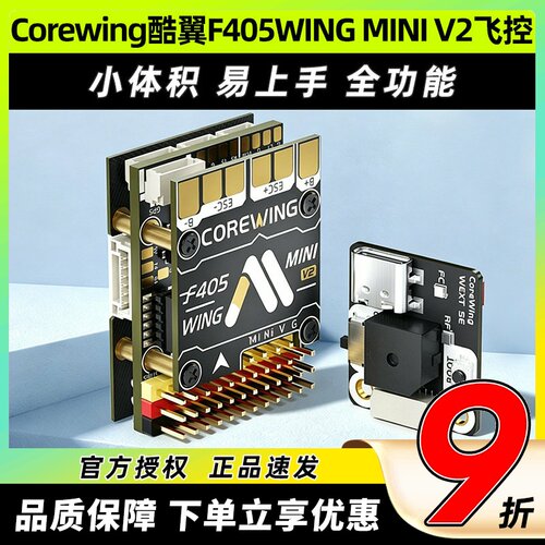 Corewing酷翼F405WINGMINIV2