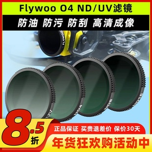 Flywoo O4 滤镜ND滤镜保护大疆DJ镜头保护滤镜套装超轻量化0.8克