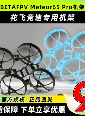 BETAFPV Meteor65 Pro机架航模FPV无人机配件35mm桨叶机架室内外