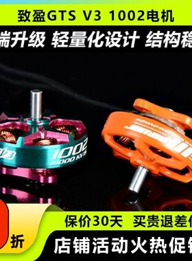 致盈动力GTS V3 1002无刷电机 1s2s室内穿越机达 无人机航模