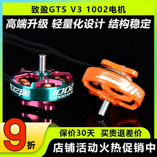 致盈动力GTS V3 1002无刷电机 1s2s室内穿越机达 无人机航模