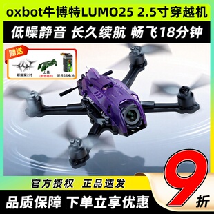 牛博特LUMO25 2.5寸穿越机FPV O4图传数字高清广角牙签机花飞竞速