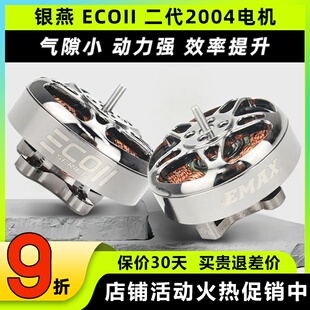 EMAX银燕 ECOII 2004电机1600 2400KV穿越机电机FPV竞速马达4-6S
