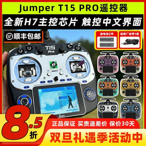 JumperT15pro遥控器穿越机FPV