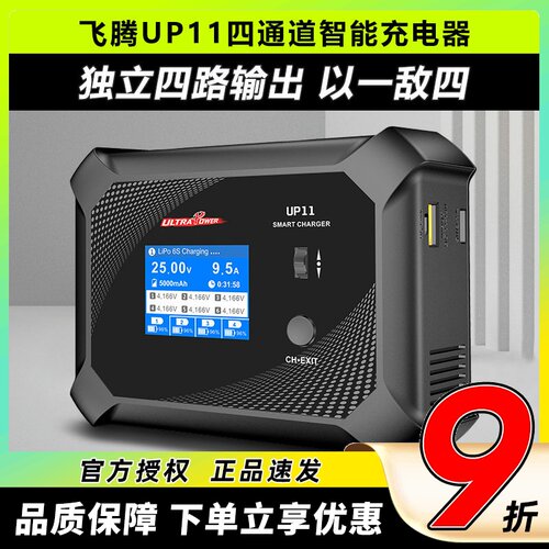 飞腾UP11四通道平衡充电器智能