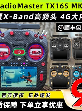 RadioMaster TX16S MK3 MAX遥控器双频穿越机航模遥控器霍尔2.4G