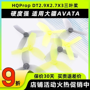 DJI大疆 2.9寸5寸三叶桨DT2.9X2.7X3穿越机FPV AVATA无人机HQProp