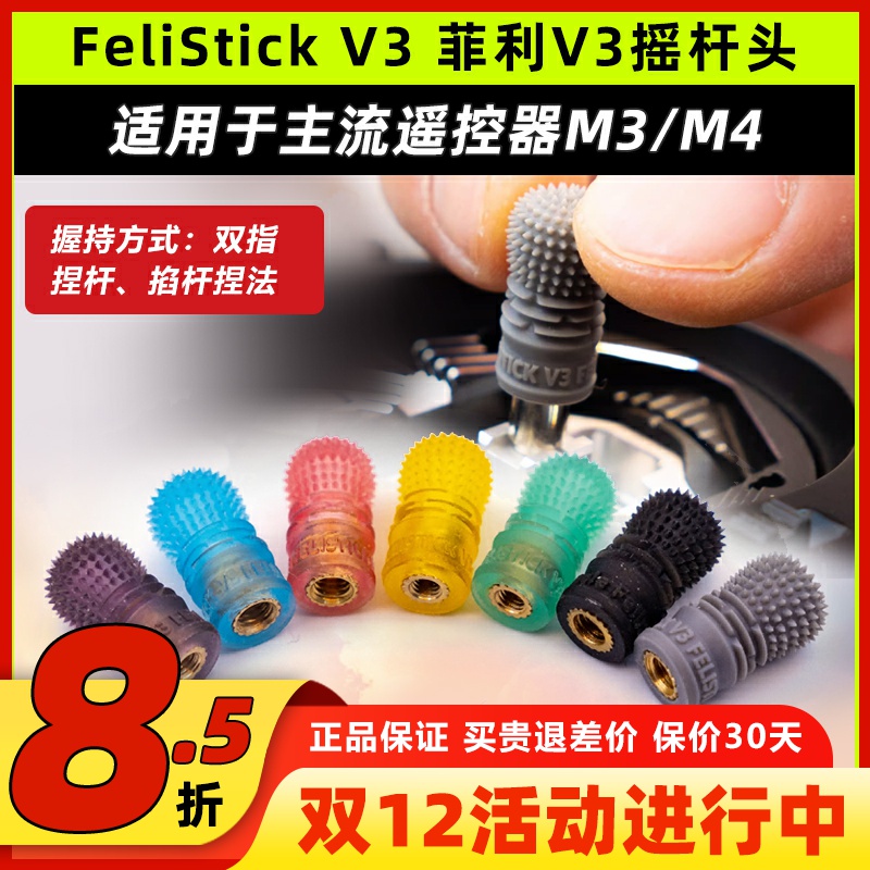 FeliStick V3 菲利摇杆头fpv遥控器摇杆头菲力大叔穿越机摇杆帽