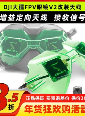 lumenier axii hd v2 DJI大疆眼镜天线lhcxrc穿越机无人机fpv改装